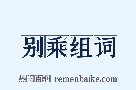 别乘组词是什么意思的图片